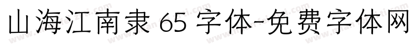 山海江南隶 65 字体字体转换